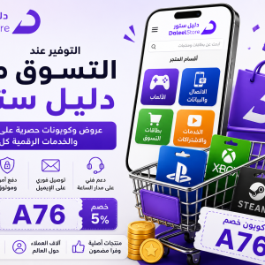 التوفير عند التسوق من دليل ستور | خصومات وعروض مميزة 2026